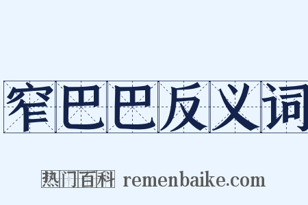 窄巴巴反义词是什么意思的图片